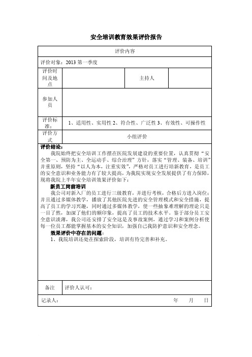 整改效果评价报告