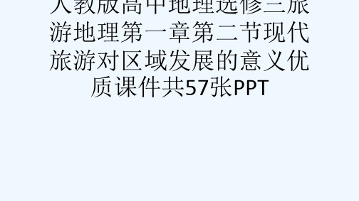人教版高中地理选修三旅游地理第一章第二节现代旅游对区域发展的意义优质课件共57张PPT[可修改版pp