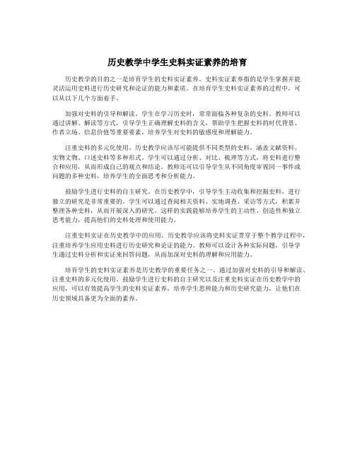 历史教学中学生史料实证素养的培育