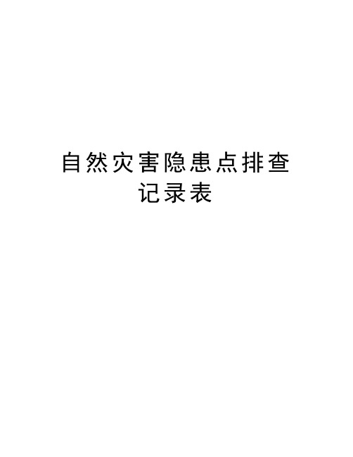 自然灾害隐患点排查记录表知识讲解