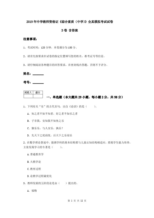 2019年中学教师资格证《综合素质(中学)》全真模拟考试试卷D卷 含答案