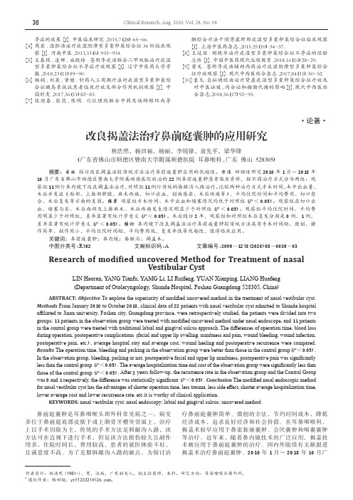 改良揭盖法治疗鼻前庭囊肿的应用研究