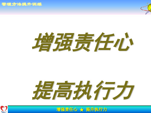 如何增强责任心提高执行力