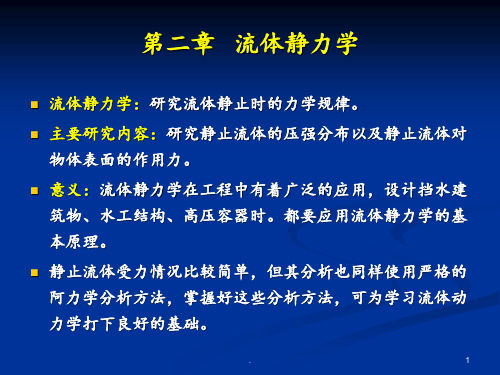 流体力学第二章---流体静力学PPT课件