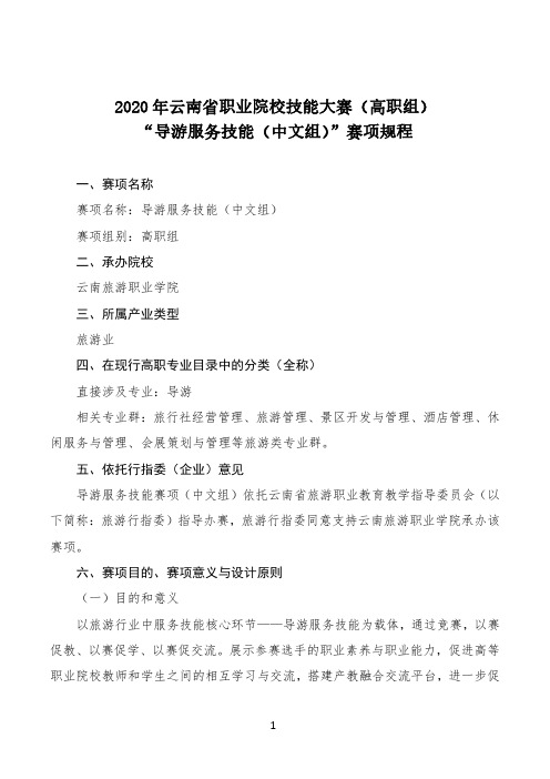 2020年云南省职业院校技能大赛(高职组)17“导游服务技能(中文组)”赛项规程