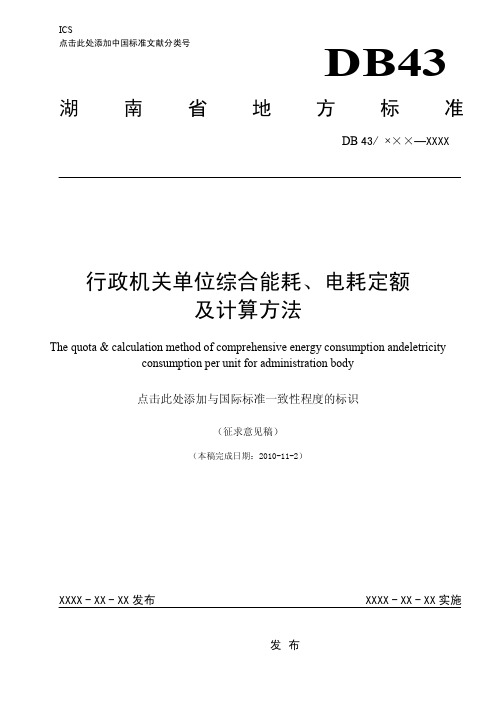 湖南省_行政机关单位综合能耗、电耗定额及计算方法额及计算方法