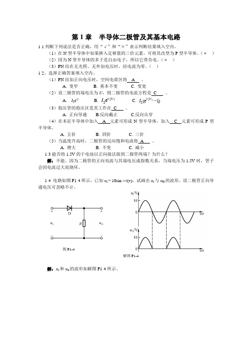 第1章  半导体二极管及其基本电路习题答案