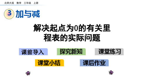 3.5 解决起点为0的有关里程表的实际问题课件北师大版三年级数学上册