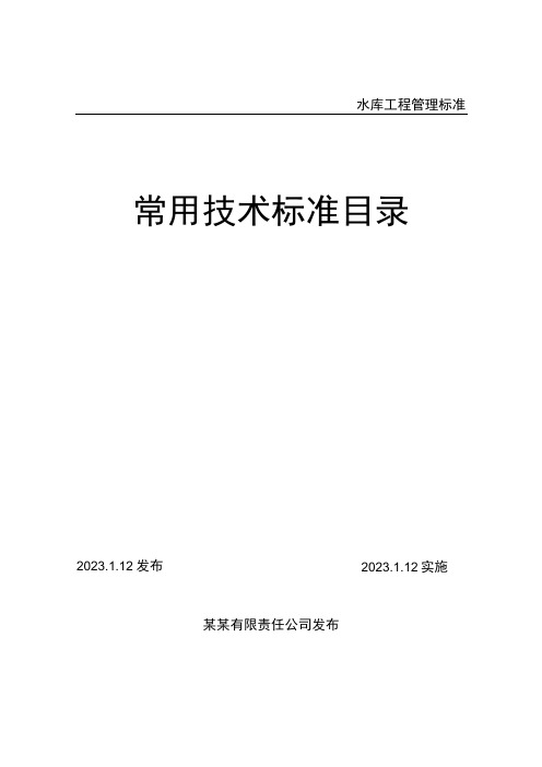 水库工程建设常用技术标准目录