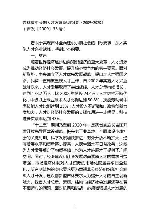 吉林省中长期人才发展规划纲要(2009-2020)