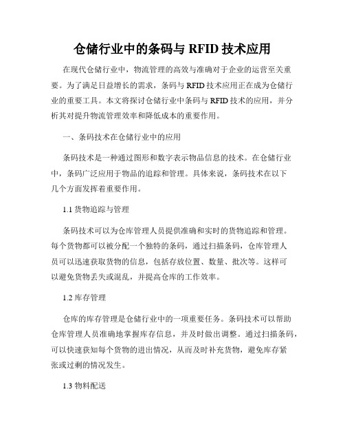 仓储行业中的条码与RFID技术应用