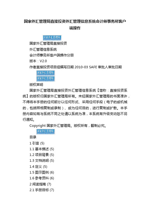 国家外汇管理局直接投资外汇管理信息系统会计师事务所客户端操作