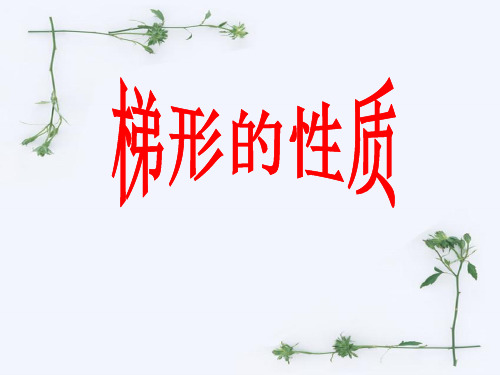 八年级数学 梯形的性质