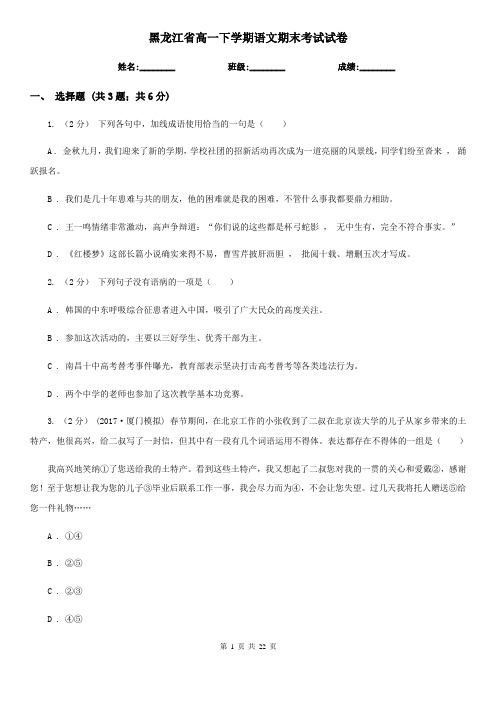 黑龙江省高一下学期语文期末考试试卷