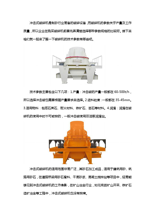 冲击式破碎机技术参数