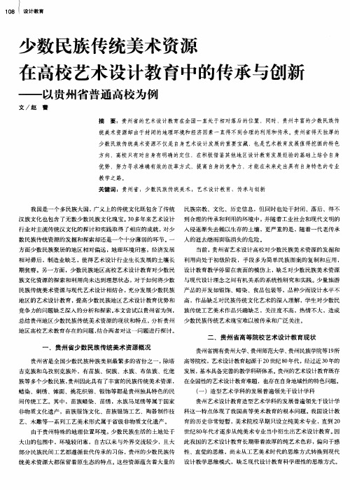 少数民族传统美术资源在高校艺术设计教育中的传承与创新——以贵