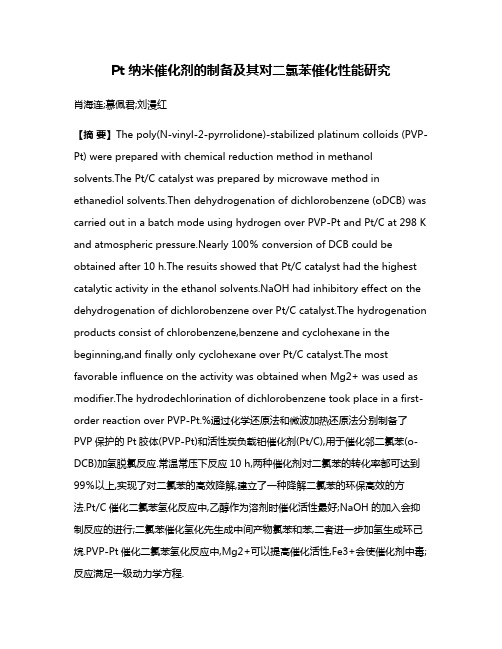 Pt纳米催化剂的制备及其对二氯苯催化性能研究