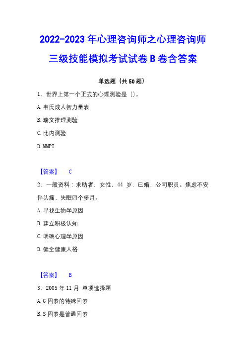 2022-2023年心理咨询师之心理咨询师三级技能模拟考试试卷B卷含答案