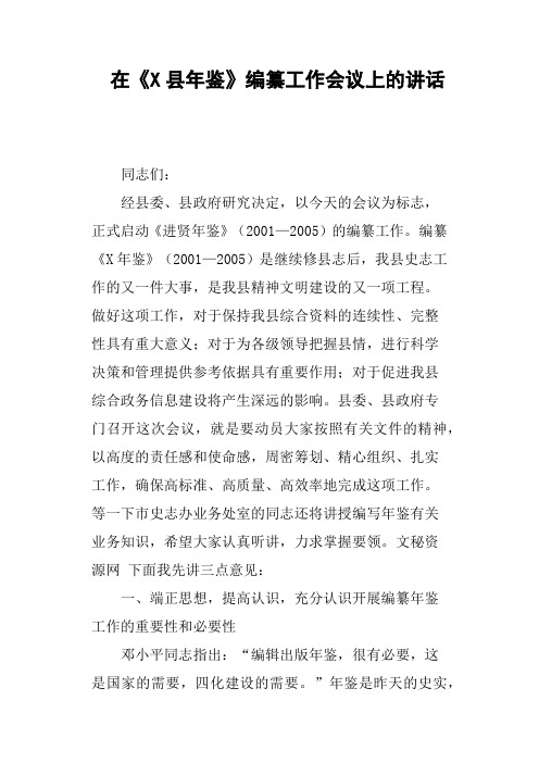 在《X县年鉴》编纂工作会议上的讲话
