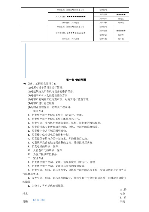 物业工程部管理【地产物业管理精品资料】