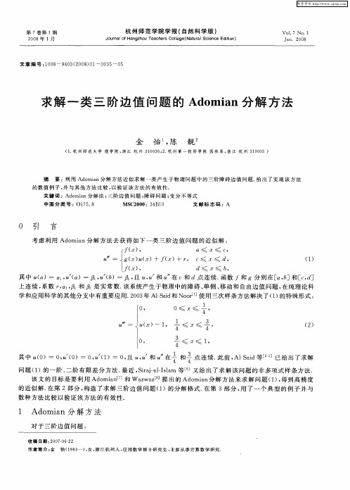 求解一类三阶边值问题的Adomian分解方法