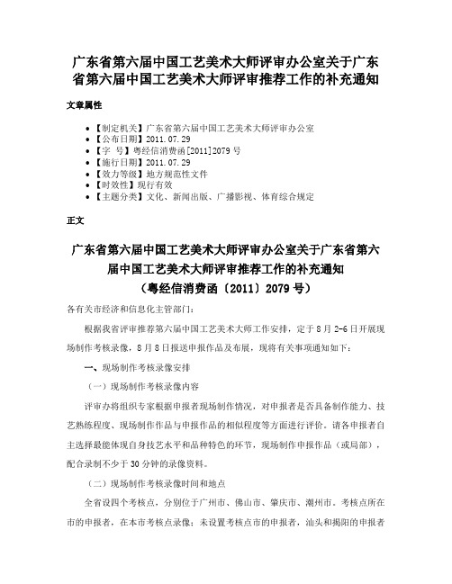 广东省第六届中国工艺美术大师评审办公室关于广东省第六届中国工艺美术大师评审推荐工作的补充通知