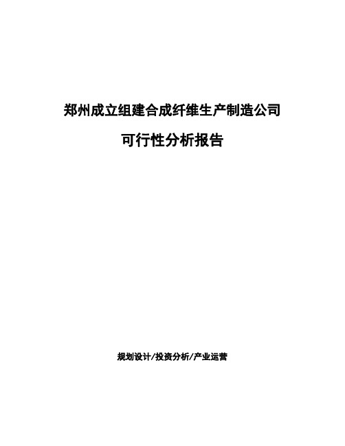 郑州成立组建合成纤维生产制造公司可行性分析报告