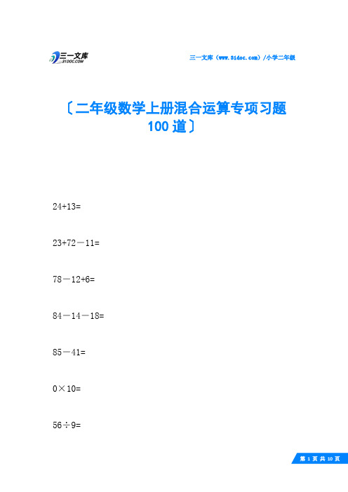 二年级数学上册混合运算专项习题100道