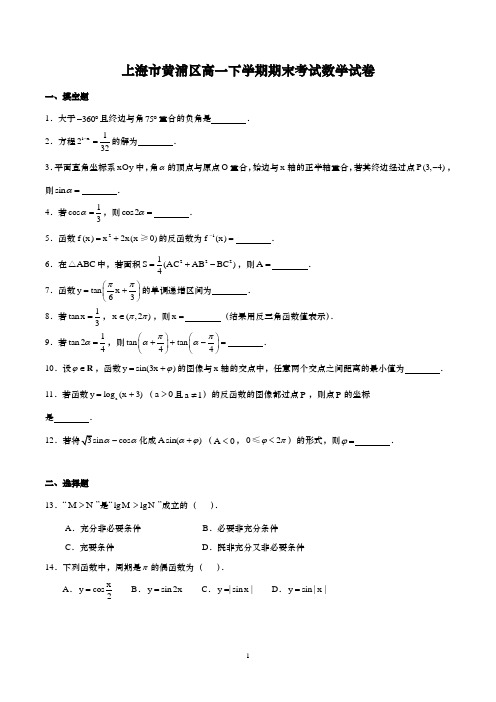 上海高一下学期期末考试数学试卷含答案(共3套)
