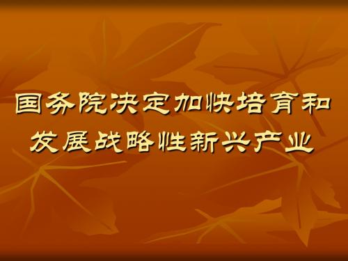 国务院决定加快培育和发展战略性新兴产业