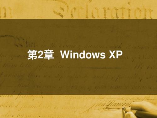 window XP系统简介