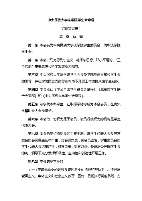 中央民族大学法学院学生会章程 (初稿)