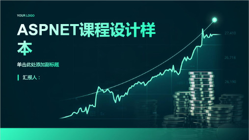 ASPNET课程设计样本