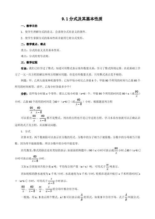 数学：9.1《分式及其基本性质》教案(沪科版七年级下)