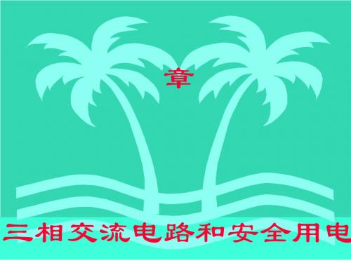 三相交流电路和安全用电教材(PPT 83页)