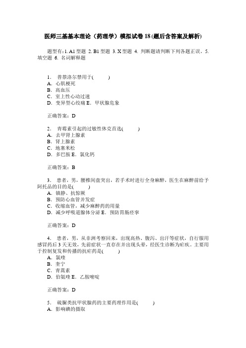 医师三基基本理论(药理学)模拟试卷18(题后含答案及解析)