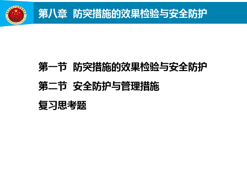 第8章防突措施的效果检验与安全防护