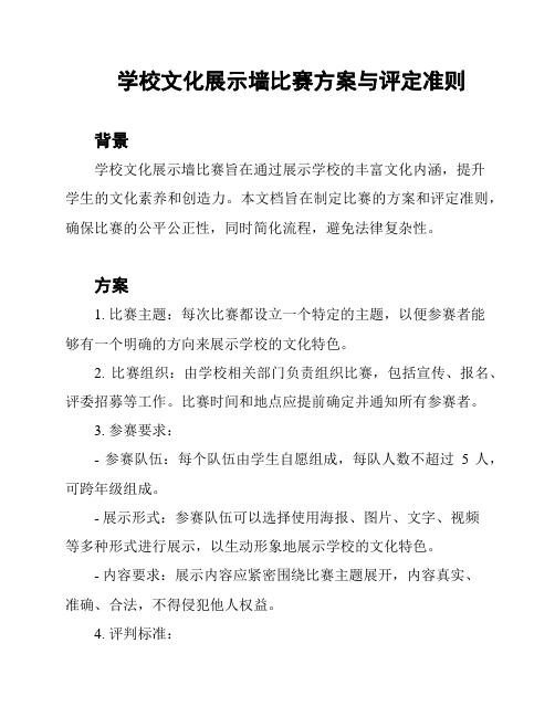 学校文化展示墙比赛方案与评定准则