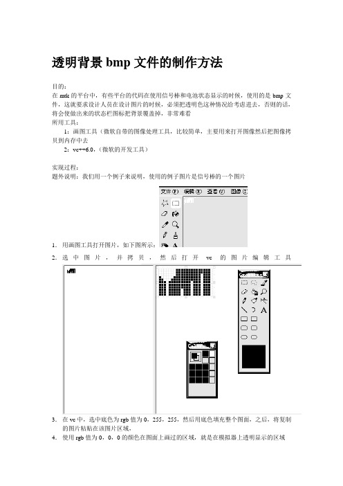 透明背景bmp文件的制作方法