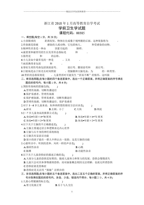 浙江省1月高等教育自学考试学前卫生学试题及答案解析历年试卷及答案解析