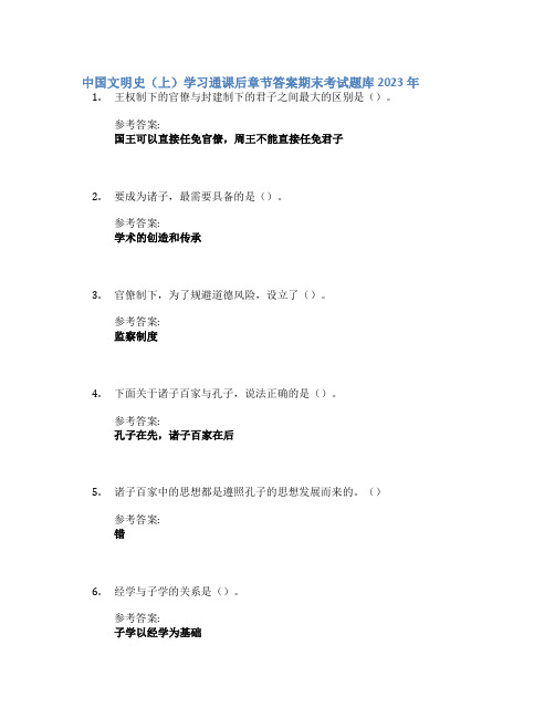 中国文明史(上)学习通课后章节答案期末考试题库2023年