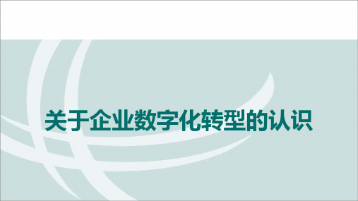 1.全面认识企业数字化转型