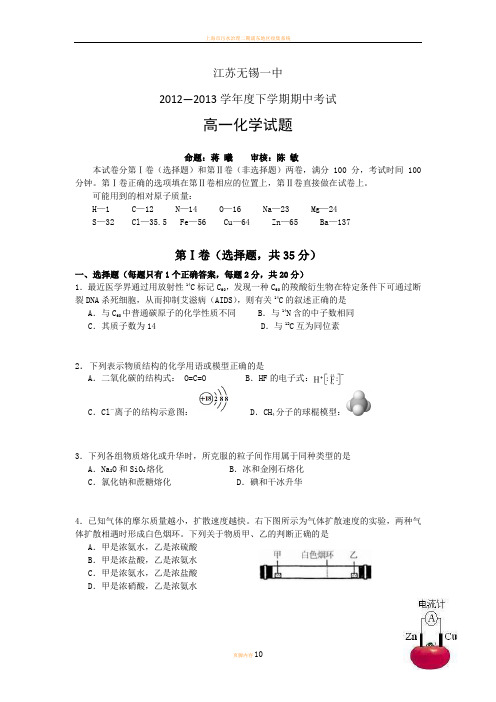 无锡一中2012-2013学年高一下学期期中考试化学试题