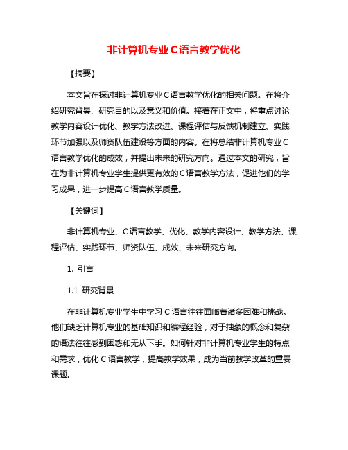 非计算机专业C语言教学优化