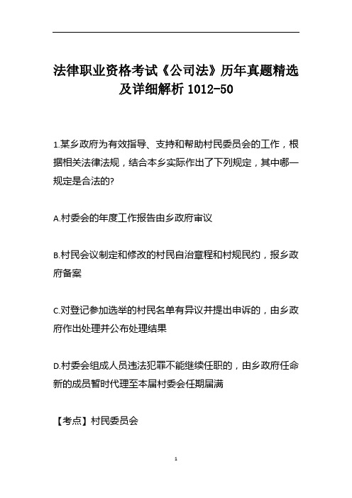 法律职业资格考试《公司法》历年真题精选及详细解析1012-50