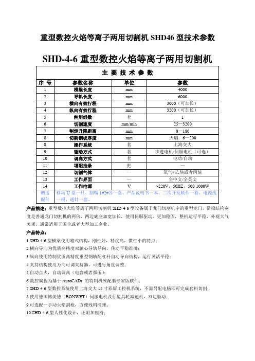 重型数控火焰等离子两用切割机SHD46型技术参数