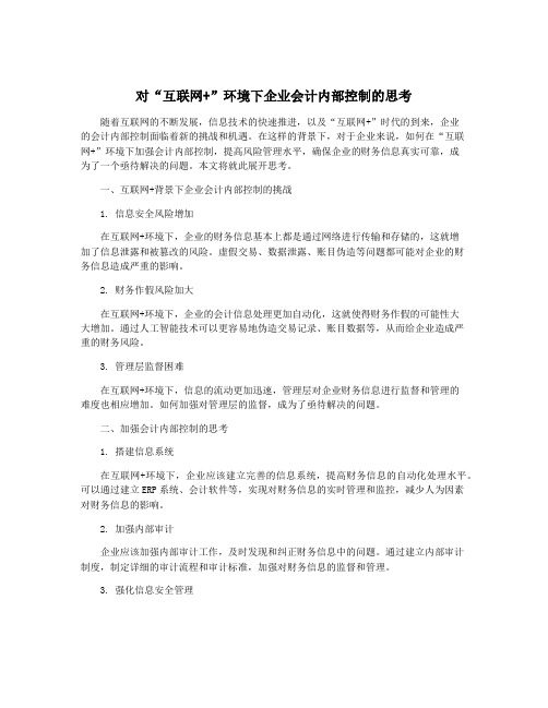 对“互联网+”环境下企业会计内部控制的思考