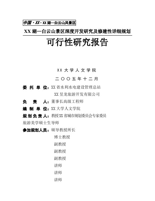 XX湖—白云山景区深度开发研究及修建性详细规划