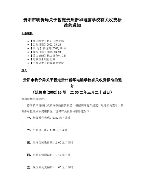 贵阳市物价局关于暂定贵州新华电脑学校有关收费标准的通知