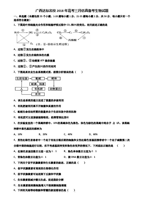 广西达标名校2018年高考三月仿真备考生物试题含解析